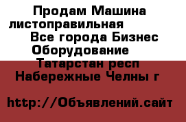 Продам Машина листоправильная UBR 32x3150 - Все города Бизнес » Оборудование   . Татарстан респ.,Набережные Челны г.